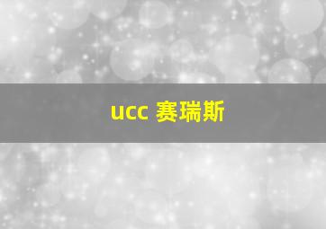 ucc 赛瑞斯